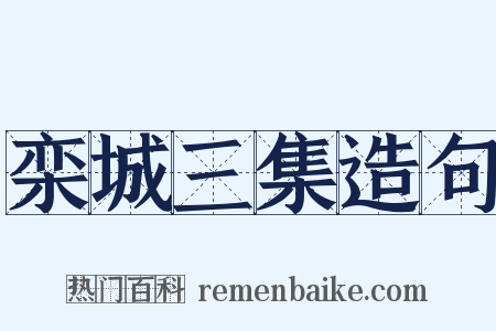 栾城三集造句是什么意思的图片